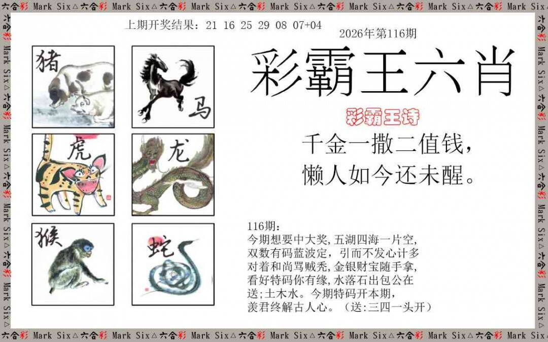 澳彩图库 2026 彩霸王六肖